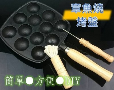 【野露家生活館】12孔鑄鐵章魚燒烤盤(送油刷及叉子)