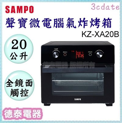 可議價~SAMPO【KZ-XA20B】聲寶20公升微電腦氣炸烤箱【德泰電器】