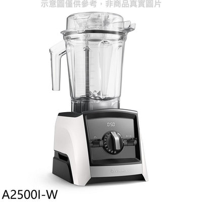 《可議價》美國Vitamix【A2500I-W】全食物調理機Ascent領航者白色果汁機(7-11商品卡800元)