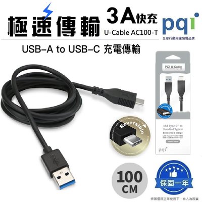 【PQI 勁永】USB-A to C 3A快充線 Type-C傳輸充電線 100cm_U-Cable AC100-T
