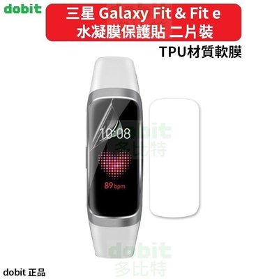[多比特]三星 Galaxy Fit &amp; Galaxy Fit e 系列 智慧手環 水凝膜 保護貼 兩片裝