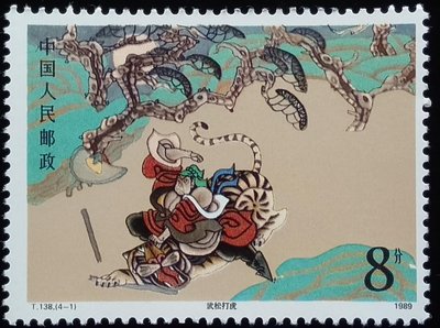 大陸郵票水滸傳武松打虎(T138)單枚郵票1989年發行特價