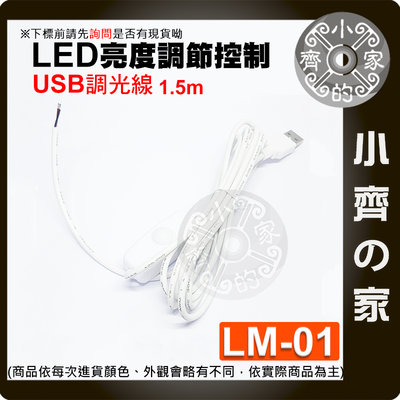 【快速出貨】附發票 LED 低壓 燈帶 5V USB 單鍵 開關 無極 調光器 1.5米 DC線 LM-01 小齊的家