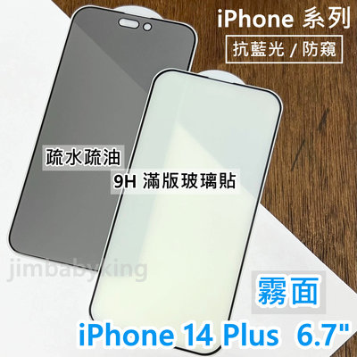 超殺價 高雄可代貼 Apple iPhone 14 Plus 霧面 滿版玻璃貼 抗藍光 防窺 9H 鋼化 螢幕保護貼