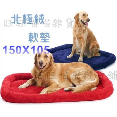 《北極絨軟墊 XL號 150×105》 寵物軟墊 寵物睡墊 中大型犬【ES089】