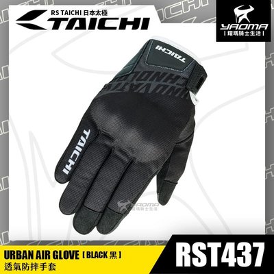 RS TAICHI RST437 黑 透氣防摔手套 可觸控 硬殼護具 網布透氣 日本太極 短版手套 耀瑪騎士部品