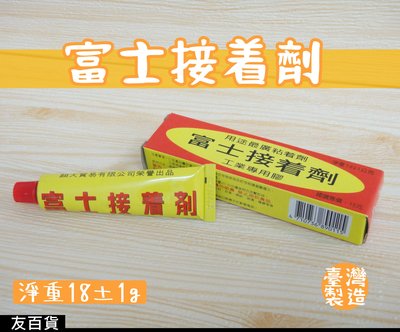 《友百貨》臺灣製 富士接着劑 18g 強力膠 接着劑 黏着劑 工業專用膠 粘膠