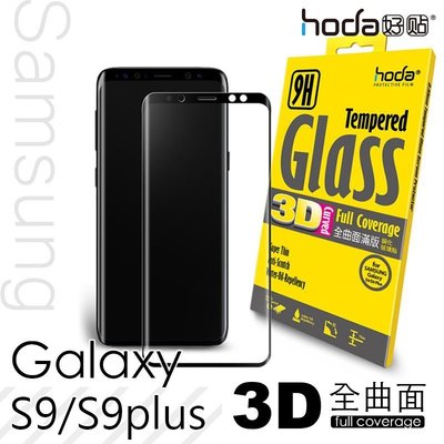 HODA 三星 Galaxy S9 Plus / S9 3D 鋼化 全曲面 滿版 9H 鋼化 玻璃 保護貼 疏油疏水