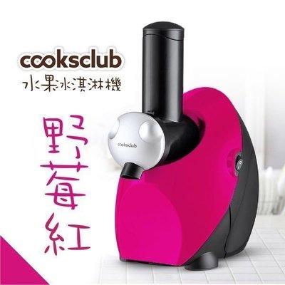 《小鹿百貨》澳洲Cooksclub 水果冰淇淋機-六色可選