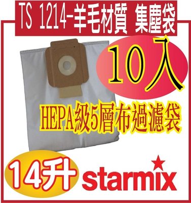 Starmix 德國吸特樂 TS 1214多功能乾式靜音真空吸塵器-集塵袋10個
