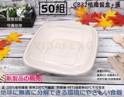 含稅50組 綠色包裝【CB32-方-植纖餐盒+防霧蓋】植物纖維碗 可微波餐盒 外帶盒 環保餐盒 可分解便當盒 植纖盤