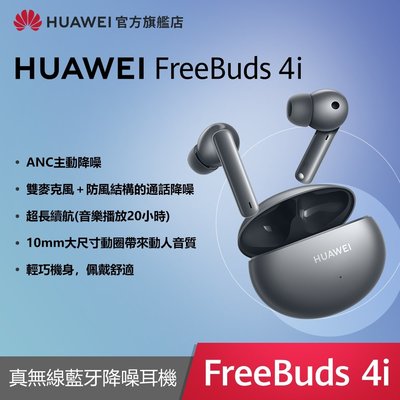 HUAWEI FreeBuds 4i 真無線藍牙降噪耳機