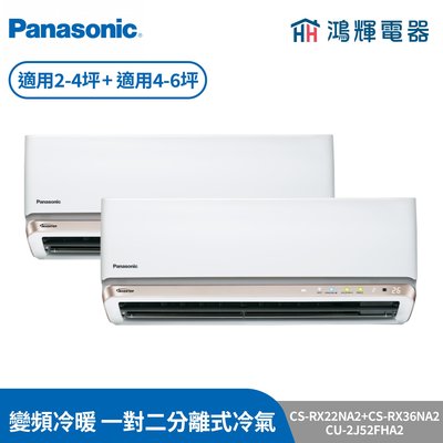 鴻輝冷氣 | Panasonic國際 CS-RX36NA2+CS-RX22NA2+CU-2J52FHA2 變頻冷暖一對二