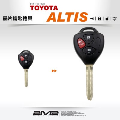 【2M2】TOYOTA ALTIS 汽車鑰匙遙控器 遺失拷貝 新增鑰匙 複製鑰匙 刻打鑰匙 鑰匙壞掉
