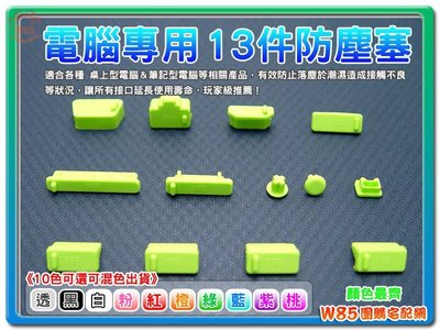 【W85】防塵 防潮 防氧化《防塵塞 13件組》通用防塵塞 筆電防塵塞 13件組 (綠色)