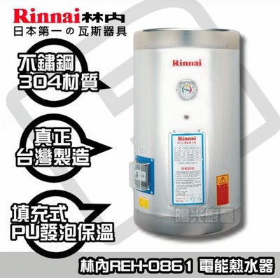 【陽光廚藝】林內REH-0861儲熱電熱水器/8加侖-全省送安裝/舊機高價回收