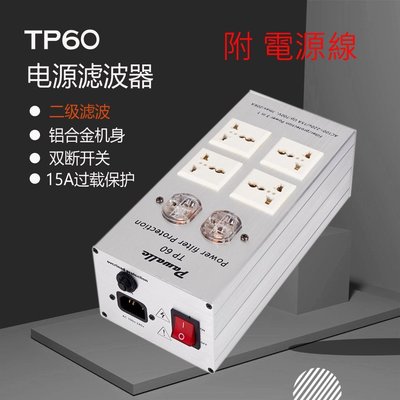 限量5台 現貨 電源濾波器 Pawalle TP60 鋁合金機身 電源淨化器 音響用 6孔 排插 可參考 TP1000