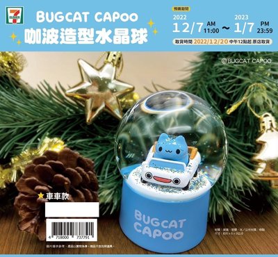 7-11 超商 CAPOO 貓貓蟲 咖波 咖波造型水晶球 車車款 水晶球 BUGCAT