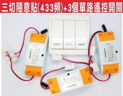 遙控器達人-三切隨意貼(433頻)+3個單路遙控開關家用燈具免佈線遙控開關,接收器支持無線開關並同時控制隨意組合自行設定