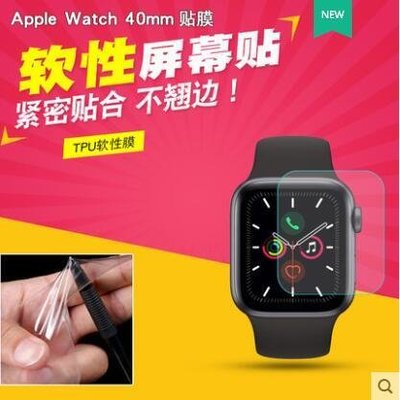 shell++Apple Watch Series5 Series6(40mm)智能手表保護膜 手錶膜 熒幕保護貼 防刮花 貼膜