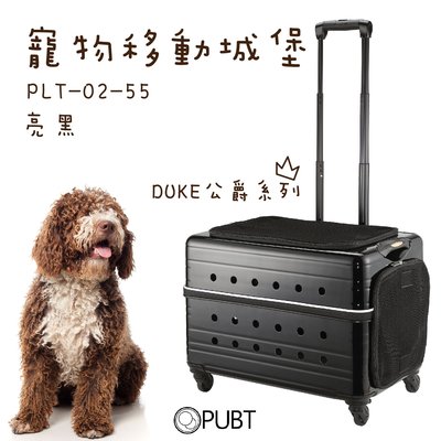 寵物移動城堡 DUKE公爵系列 PUBT PLT-02-55 亮黑 寵物外出 寵物拉桿包 寵物 適用20kg以下犬貓