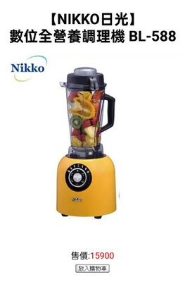 【NIKKO日光】數位全營養調理機 BL-588 自動加熱煮沸 豆漿機 烹飪機 食物調理機 果汁機 冰沙機 濃湯機