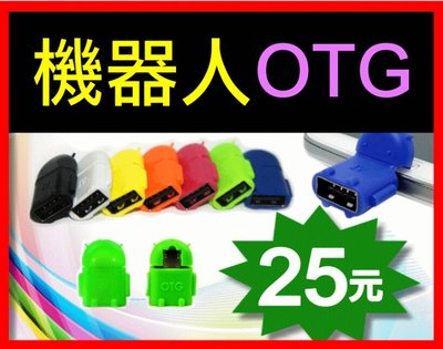 【傻瓜批發】(U15-1) micro OTG機器人 USB母轉micro公 手機 平板電腦 OTG 三星 SONY