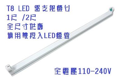 (LS)LED T8 支架燈具 2尺 /1尺 T8燈座 T8層板燈具 T8串接空台 搭配 led燈管