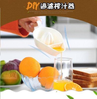 【居家DIY榨汁器】 日本進口 家用榨檸檬 水果 榨汁機 擠壓汁器 柳橙 榨果汁機-AP