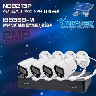 VIVOTEK晶睿組合 ND9213P 4路 錄影主機+IB9369-M 200萬彈型網路攝影機*4 請來電洽詢