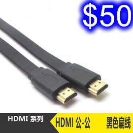 HDMI(扁線)1.5米 電腦高清線 1.4版 4k電視機 3D數據連接線 桌上型電腦 筆記型電腦 電視機上盒通用