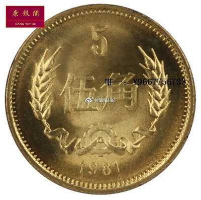銀幣第三套硬幣錢幣 1981年長城硬幣收藏 中國硬幣 長城幣 五角  單枚