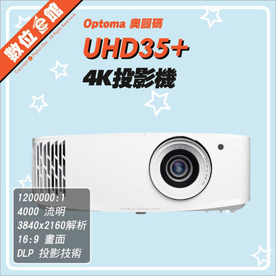 ✅私訊有優惠✅免運費公司貨刷卡發票保固 奧圖碼 Optoma UHD35+ 4K UHD 投影機 4000流明 3.3米百吋