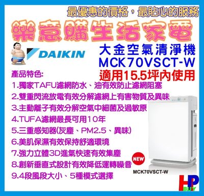 MCK70VSCT-W/大金清淨機/閃流放電/主動離子/長效濾網/原廠公司貨