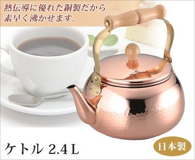 【樂樂日貨】*預購*ASAHI 食樂工房 純銅 銅製 槌目 銅壺 茶壺 開水壺 2.4L CNE-307 日本製
