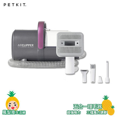 【PETKIT佩奇 5合1多功能寵物理毛器】梳毛 剃毛 吸毛 剪毛 寵物美容 寵物用品 剃刀 貓咪 狗狗