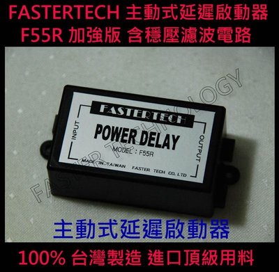 FASTERTECH F55R 延遲啟動器 保護電子設備 延長壽命行車紀錄器 100%台灣製造 可配合點菸器用