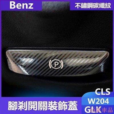 【佰匯車品】賓士Benz腳剎釋放開關裝飾貼W204內飾改裝GLK CLS C200K E260