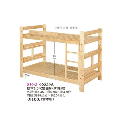 【普普瘋設計】松木3.5尺雙層床(排骨架)516-3