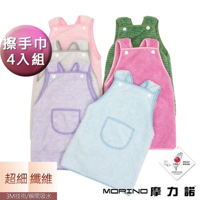 【MORINO】超細纖維圍裙造型擦手巾(超值4入組) 免運-MO8343