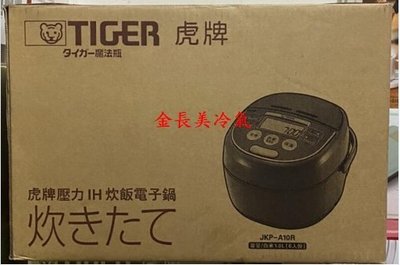 板橋-長美全新特價品 TIGER虎牌JKP-A10R/JKPA10R 6人份壓力IH炊飯電子鍋~有現貨