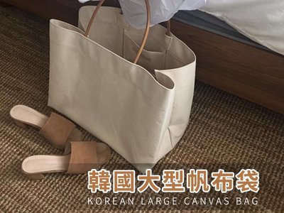 [熊大] 韓國大型帆布袋 大包 帆布包 購物袋 布袋 單肩包 手提袋 上班 文青 公事袋【BS05】