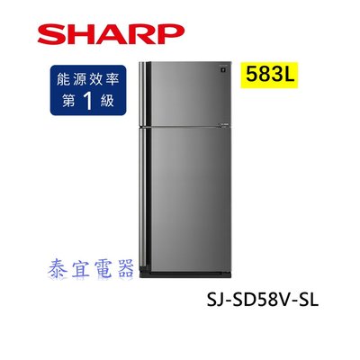 【泰宜電器】SHARP夏普 SJ-SD58V-SL 583L 自動除菌離子變頻雙門電冰箱【另有SJ-GD58V】