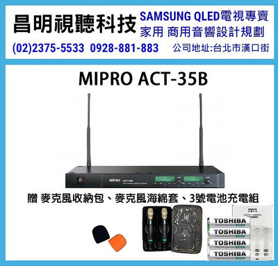 【昌明視聽】MIPRO ACT-35B ACT35B 雙頻道接收機 高級贈品大方送