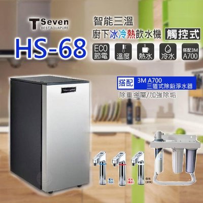 刷卡價【清淨淨水店】T-Seven HS68智能電控LED廚下三溫開飲機/搭三道3M A700 -20600元。