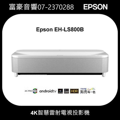 【富豪音響】EPSON EH-LS800 4K智慧雷射電視投影機.台灣公司貨