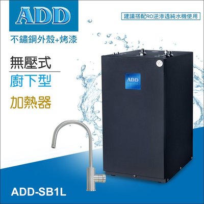 【水易購左營店】ADD廚下型加熱器飲水機-無壓式SB1L (免運含安裝)