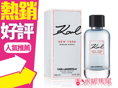 ◐香水綁馬尾◐Karl Lagerfeld 卡爾拉格斐 紐約蘇活 男性淡香水 100ml