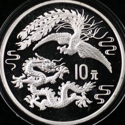 現貨熱銷-1990年龍鳳紀念銀幣 龍鳳呈祥銀幣 龍鳳銀幣 1盎司 帶證書