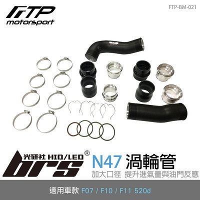 【brs光研社】FTP-BM-021 N47 FTP 渦輪管 進氣 鋁合金 BMW 寶馬 F07 F10 F11 GT